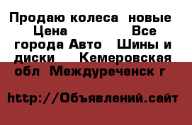 Продаю колеса, новые › Цена ­ 16.000. - Все города Авто » Шины и диски   . Кемеровская обл.,Междуреченск г.